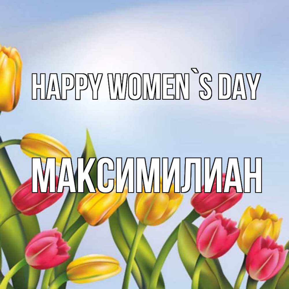 Greetings card с именем, Максимилиан happy women`s day международный женский день Greetings with text for free download 